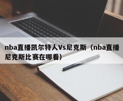 nba直播凯尔特人Vs尼克斯（nba直播尼克斯比赛在哪看）