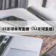 55足球体育直播（52足球直播）