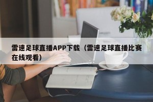 雷速足球直播APP下载（雷速足球直播比赛在线观看）