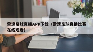 雷速足球直播APP下载（雷速足球直播比赛在线观看）