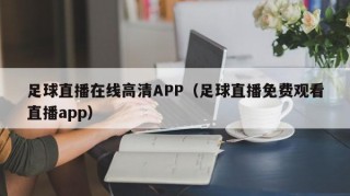 足球直播在线高清APP（足球直播免费观看直播app）