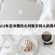 nba12年总决赛热火对凯尔特人的简单介绍