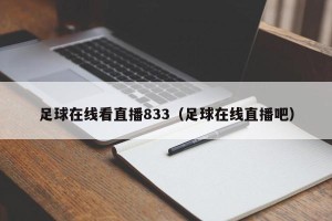 足球在线看直播833（足球在线直播吧）