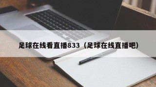 足球在线看直播833（足球在线直播吧）
