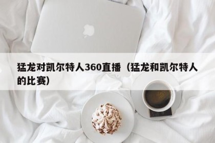 猛龙对凯尔特人360直播（猛龙和凯尔特人的比赛）