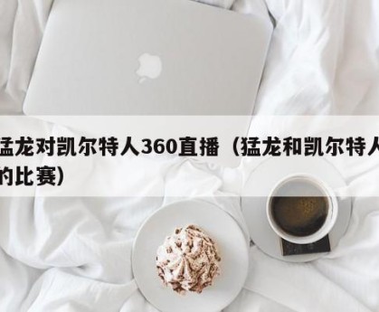猛龙对凯尔特人360直播（猛龙和凯尔特人的比赛）