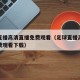 足球直播高清直播免费观看（足球直播高清直播免费观看下载）