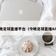 今晚足球直播平台（今晚足球直播APP）