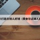 费舍尔打凯尔特人好球（费舍尔谈湖人缺什么）