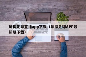球探足球直播app下载（球探足球APP最新版下载）