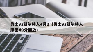 勇士vs凯尔特人4月2（勇士vs凯尔特人库里49分回放）