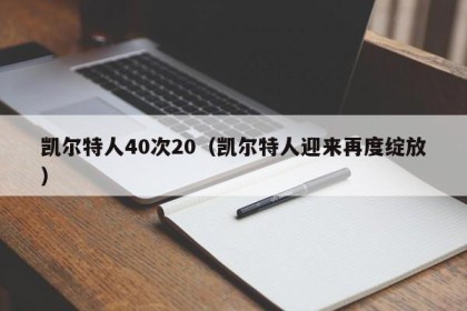 凯尔特人40次20（凯尔特人迎来再度绽放）