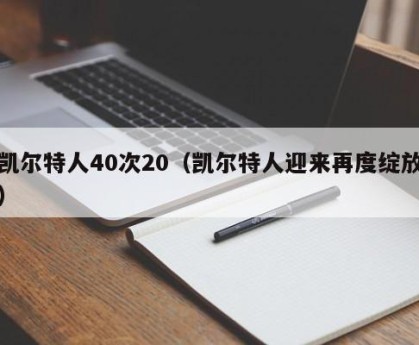 凯尔特人40次20（凯尔特人迎来再度绽放）
