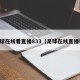 足球在线看直播833（足球在线直播吧）