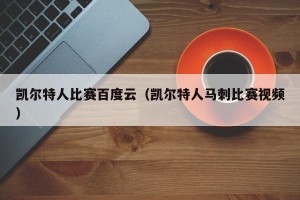 凯尔特人比赛百度云（凯尔特人马刺比赛视频）