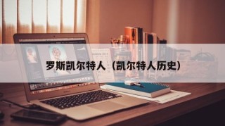 罗斯凯尔特人（凯尔特人历史）