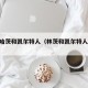 022哈茨和凯尔特人（林茨和凯尔特人比分）