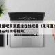 足球直播吧高清直播在线观看（足球直播吧高清直播在线观看视频）