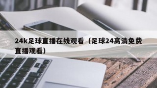 24k足球直播在线观看（足球24高清免费直播观看）