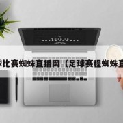 足球比赛蜘蛛直播网（足球赛程蜘蛛直播）