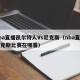 nba直播凯尔特人Vs尼克斯（nba直播尼克斯比赛在哪看）