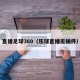 直播足球360（乐球直播无插件）