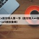 骑士v凯尔特人第一节（凯尔特人vs骑士105一125回放集锦）