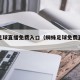 蜘蛛足球直播免费入口（蜘蛛足球免费直播现场）