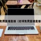足球免费直播直播（足球免费直播直播软件）