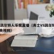 勇士凯尔特人乐视直播（勇士VS凯尔特人2018央视网）