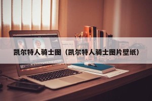 凯尔特人骑士图（凯尔特人骑士图片壁纸）