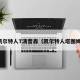 凯尔特人T汤普森（凯尔特人塔图姆）