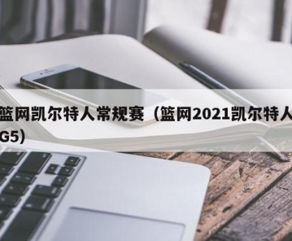 篮网凯尔特人常规赛（篮网2021凯尔特人G5）