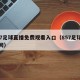 857足球直播免费观看入口（857足球直播网）