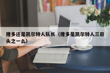 隆多还是凯尔特人队长（隆多是凯尔特人三巨头之一么）