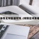 球探体育足球直播视频（球探足球直播app下载）