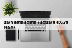 足球在线直播绿茵直播（绿茵足球直播入口官网首页）