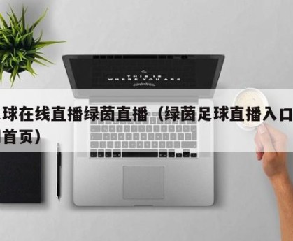 足球在线直播绿茵直播（绿茵足球直播入口官网首页）