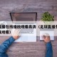 足球直播在线播放观看高清（足球直播免费播放在线观看）