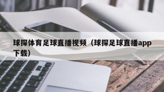 球探体育足球直播视频（球探足球直播app下载）