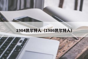 1984凯尔特人（1986凯尔特人）