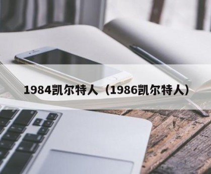 1984凯尔特人（1986凯尔特人）