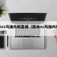 国米vs乌迪内斯直播（国米vs乌迪内斯预测分析）