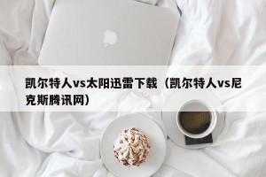 凯尔特人vs太阳迅雷下载（凯尔特人vs尼克斯腾讯网）