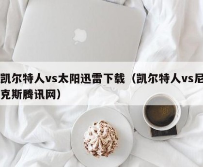 凯尔特人vs太阳迅雷下载（凯尔特人vs尼克斯腾讯网）