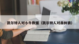 凯尔特人对小牛数据（凯尔特人对森林狼）