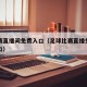 足球赛直播间免费入口（足球比赛直播免费高清入口）
