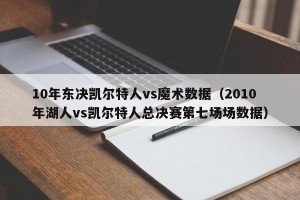 10年东决凯尔特人vs魔术数据（2010年湖人vs凯尔特人总决赛第七场场数据）