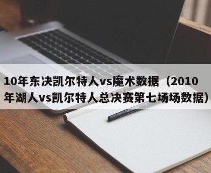 10年东决凯尔特人vs魔术数据（2010年湖人vs凯尔特人总决赛第七场场数据）