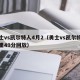 勇士vs凯尔特人4月2（勇士vs凯尔特人库里49分回放）